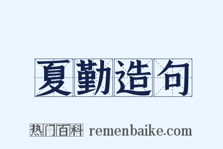 夏勤造句是什么意思的图片